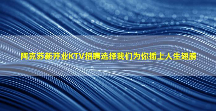 海东KTV招聘
